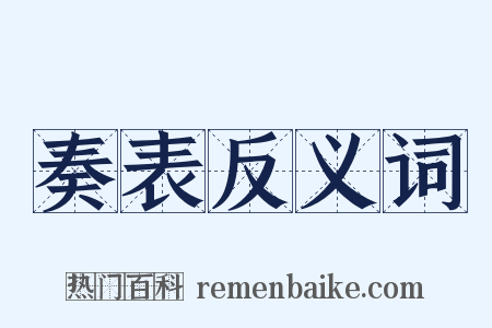 奏表反义词是什么意思的图片